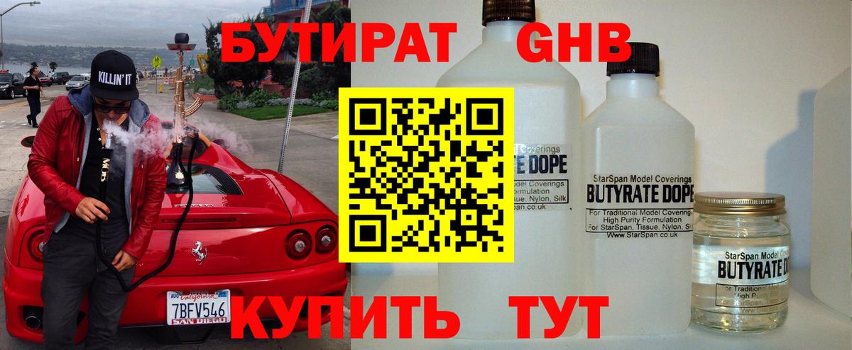 Бутират Butirat Павлово
