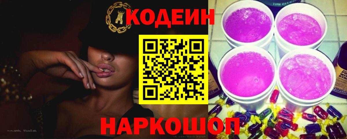 Codein Purple Drank  Вход с VPN  Павлово 